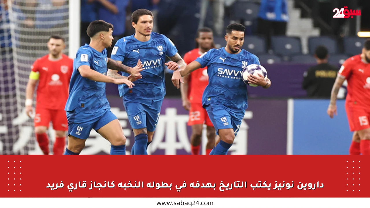 داروين نونيز يكتب التاريخ بهدفه في بطولة النخبة كإنجاز قاري فريد